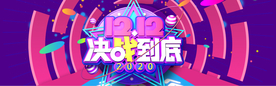 决战双十二