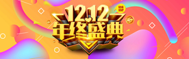 双十二年终盛典