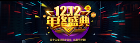 双十二年终盛典