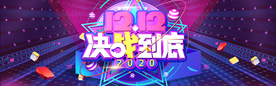 决战双十二