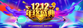 双十二盛典