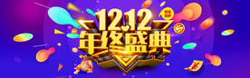 双十二年终盛典