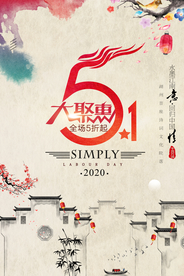 51活动促销宣传复古海报素材