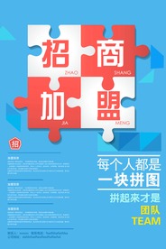 招商加盟企业活动海报素材