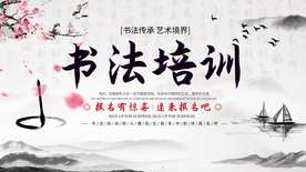 书法培训活动传统宣传海报素材