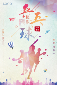 水彩风极限乒乓球运动宣传海报