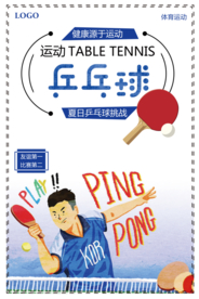 夏日乒乓球运动宣传海报