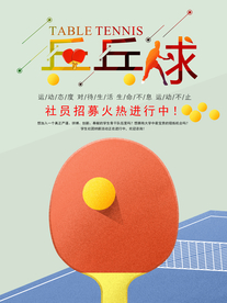 乒乓球社团招新手绘海报