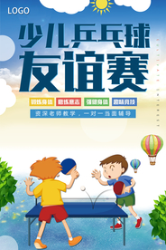时尚大气少儿乒乓球友谊赛海报