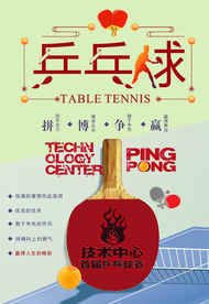 创意乒乓球体育海报