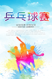 简约乒乓球比赛活动海报