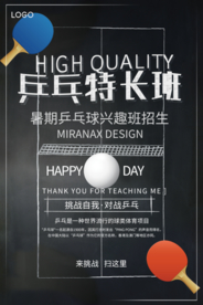 时尚卡通乒乓球特长班招生海报