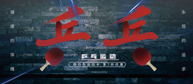 黑色逼格乒乓球运动宣传展板