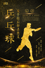 大气黑金体育乒乓球海报