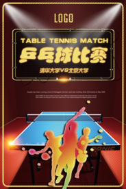 乒乓球比赛运动海报