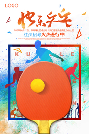 炫彩运动乒乓球社招募创意海报
