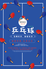 简约风乒乓球宣传海报