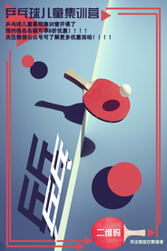 暑假乒乓球集训营招生海报