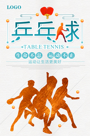 创意乒乓球海报