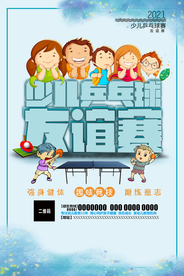 少儿乒乓球友谊赛海报