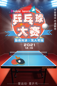 乒乓球大赛运动宣传海报
