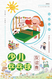 少儿乒乓球友谊赛海报