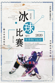 简约冰球运动体育海报