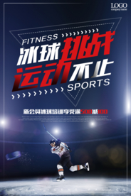 酷炫时尚冰球运动宣传海报