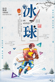 简约冰球比赛冬季运动海报