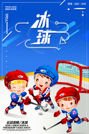 卡通冰球运动培训招生海报