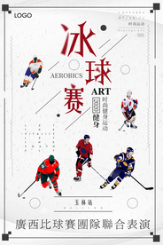 时尚冰球运动培训招生海报
