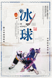 简约中国风冬季体育运动冰球海报