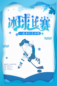 创意卡通冰球宣传海报