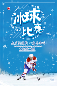 简约冰球运动培训招生宣传海报