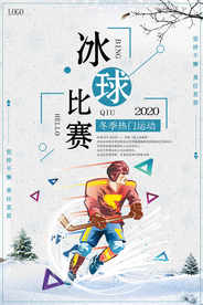 白色简约冰球比赛冬季运动海报