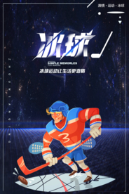 简约大气冰球体育海报