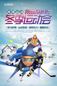 简约卡通冬季运动会全民健身海报