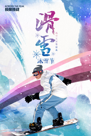 水墨风滑雪主题宣传海报