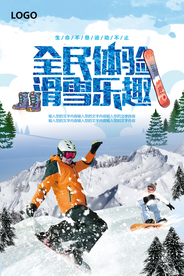 冬季全民体验滑雪海报