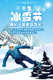 冰雪节我们一起去滑雪海报