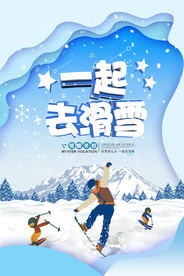 手绘卡通一起去滑雪冬季旅游海报