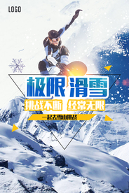 极限运动滑雪挑战自我海报