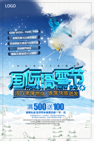 冰雪节滑雪季旅游宣传海报