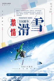激情滑雪运动海报