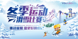 冬季旅游冬季运动滑雪展板