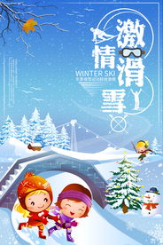 激情滑雪冬季运动海报