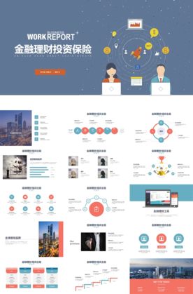 金融理财投资保险模板ppt