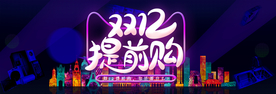 双十二提前购