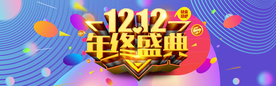 双十二年终盛典