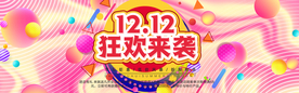 双十二狂欢来袭